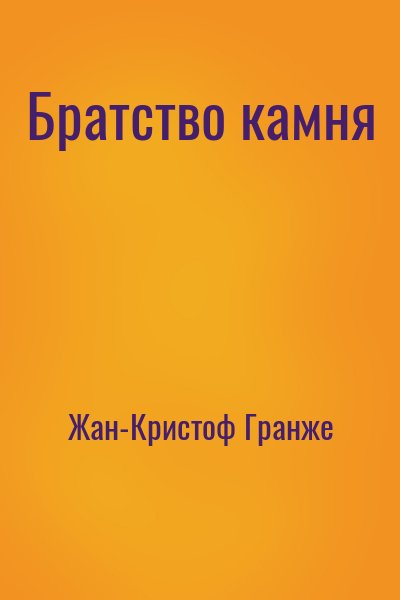 Жан-Кристоф Гранже - Братство камня