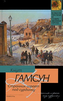 Кнут Гамсун - Странник играет под сурдинку