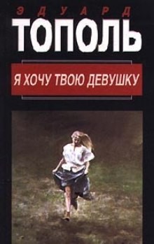 Эдуард Тополь - Я хочу твою девушку 1. Горячая дюжина