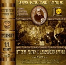 Сергей Соловьев - История России с древнейших времен. Книга-11. Том 21 и 22