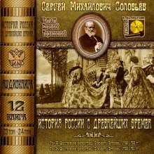 Сергей Соловьев - История России с древнейших времен. Книга-12. Том 23 и 24