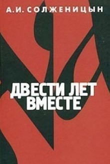 Александр Солженицын - Двести лет вместе