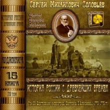 Сергей Соловьев - История России с древнейших времен. Книга-15. Том 29