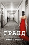 Януш Вишневский - Гранд