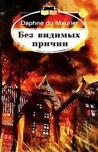 Без видимых причин