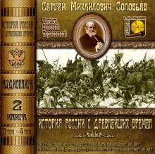 Сергей Соловьев - История России с древнейших времен. Книга-2. Том 3 и 4