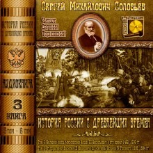 Сергей Соловьев - История России с древнейших времен. Книга-3. Том 5 и 6