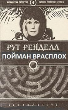 Рут Ренделл - Пойман врасплох