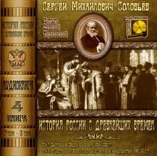 Сергей Соловьев - История России с древнейших времен. Книга-4. Том 7 и 8