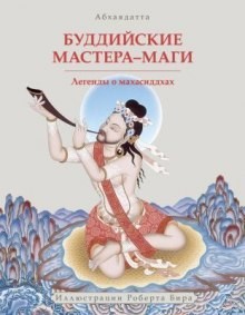Абхаядате - Буддийские мастера-маги. Легенды о махасиддхах