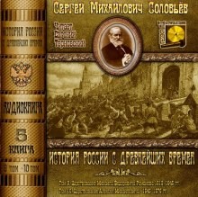Сергей Соловьев - История России с древнейших времен. Книга-5. Том 9 и 10