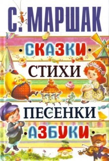Самуил Маршак - Сказки. Песни. Загадки. Стихотворения