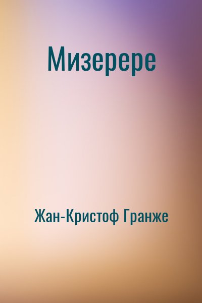Жан-Кристоф Гранже - Мизерере