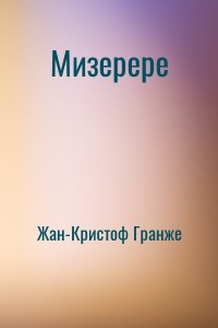 Мизерере