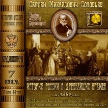 Сергей Соловьев - История России с древнейших времен. Книга-7. Том 13 и 14