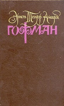 Эрнст Гофман - Дон Жуан, или Небывалый случай, происшедший с неким путешествующим энтузиастом