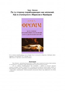 Эрих Фромм - Из плена иллюзий. Как я познакомился с Марксом и Фрейдом