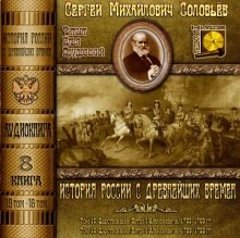 Сергей Соловьев - История России с древнейших времен. Книга-8. Том 15 и 16