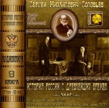Сергей Соловьев - История России с древнейших времен. Книга-9. Том 17 и 18