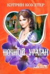 Кэтрин Коултер - Ночной ураган