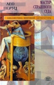 Мастер страшного суда