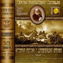 Сергей Соловьев - История России с древнейших времен. Книга-10. Том 19 и 20