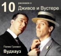 Сборник: 10 рассказов о Дживсе и Вустере