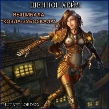 Шеннон Хейл - Вышибала "Козла–Зубоскала"