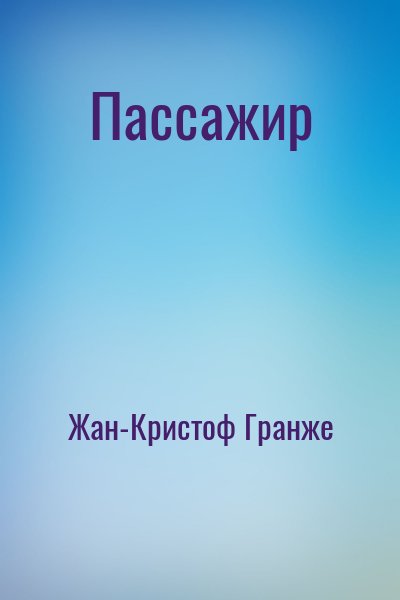 Жан-Кристоф Гранже - Пассажир