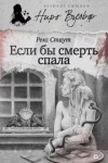 Рекс Стаут - Ниро Вульф и Арчи Гудвин: 49. Если бы смерть спала
