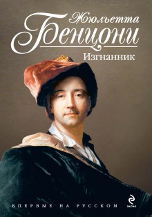 Жюльетта Бенцони - На тринадцати ветрах: 2. Изгнанник (Скиталец)