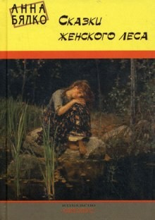 Анна Бялко - Сказки женского леса