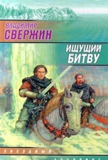 Владимир Свержин - Ищущий битву