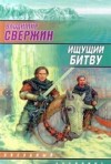 Владимир Свержин - Ищущий битву