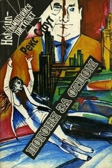 Рекс Стаут - Ниро Вульф и Арчи Гудвин: 71. Погоня за отцом
