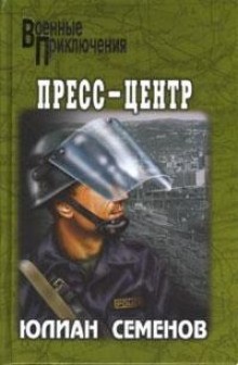 Юлиан Семенов - Пресс-центр
