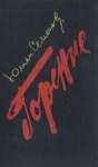 Юлиан Семенов - Горение. Книга 2