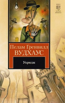 Пэлем Грэнвил Вудхаус - Сборник. Стэнли Фиверстоунхо Укридж. Укридж: 2.1-2.10