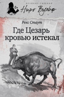 Рекс Стаут - Ниро Вульф и Арчи Гудвин: 6. Усопший Цезарь