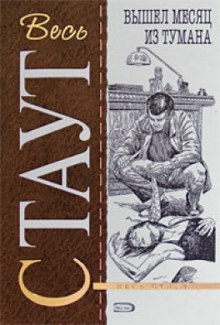 Рекс Стаут - Ниро Вульф и Арчи Гудвин: 63. Вышел месяц из тумана
