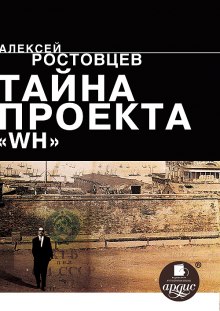 Алексей Ростовцев - Тайна проекта WH
