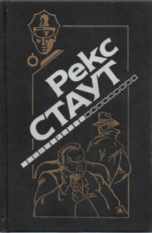 Рекс Стаут - Ниро Вульф и Арчи Гудвин: 43. Окно смерти