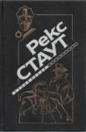 Рекс Стаут - Ниро Вульф и Арчи Гудвин: 43. Окно смерти