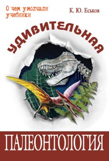 Кирилл Еськов - Удивительная палеонтология