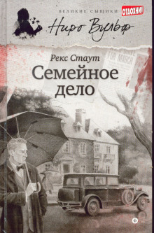 Рекс Стаут - Ниро Вульф и Арчи Гудвин: 74. Семейное дело