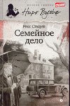 Рекс Стаут - Ниро Вульф и Арчи Гудвин: 74. Семейное дело
