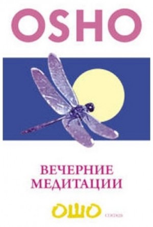 Раджниш Ошо - Вечерние медитации