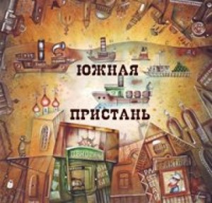 Олег Булдаков, Валерий Цуркан, Алексей Дуров, Дэн Шорин, Александр Ромашихин, Анна Сырцова, Иван Зотов, Лариса Коваль-Сухорукова, Евгения Привезенцева, Максим Удовиченко, Нина Дьяченко - Сборник «Южная Пристань»