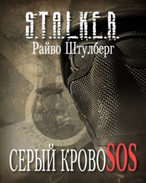 Райво Штулберг - Stalker: Серый Кровосос