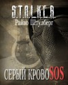 Райво Штулберг - Stalker: Серый Кровосос